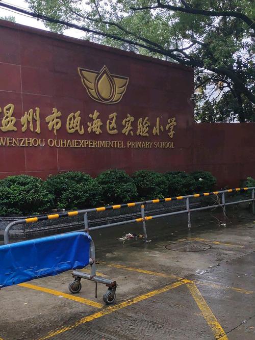 瓯海试验小学前汇校区有何特色?-第1张图片-指南针培训网 瓯海试验小学前汇校区有何特色?-第1张图片-指南针培训网