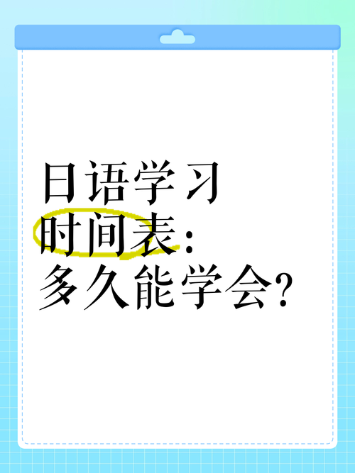 自学日语到底要多久学会？-第2张图片-指南针培训网