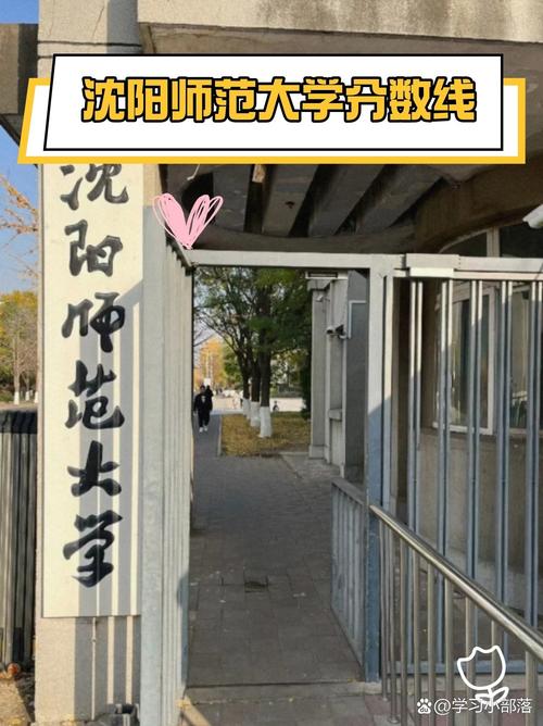 沈阳师范学前教育分数线是多少？-第3张图片-指南针培训网