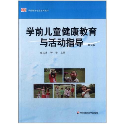 学前儿童健康教育教材该怎么选？-第2张图片-指南针培训网