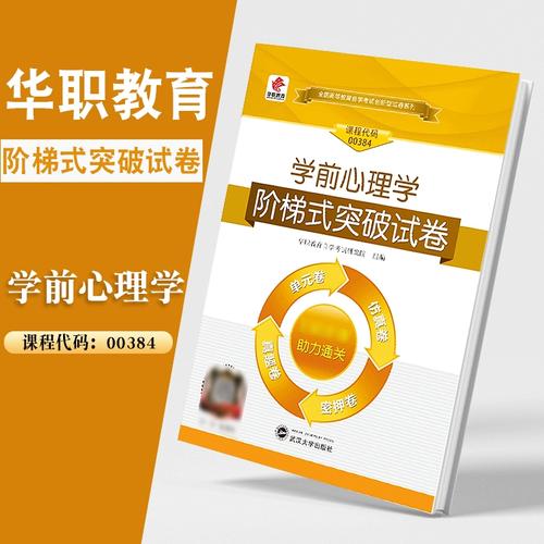 学前心理学00384核心理论是什么？-第3张图片-指南针培训网