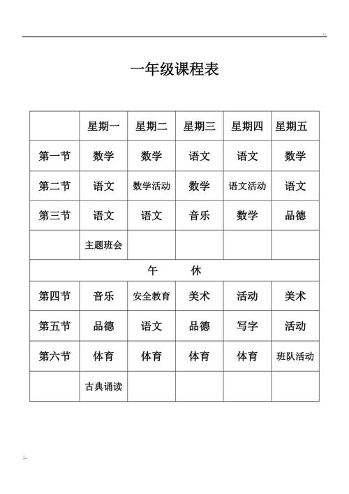 上海小学一年级课程表有何特别之处?-第3张图片-指南针培训网 上海小学一年级课程表有何特别之处?-第3张图片-指南针培训网