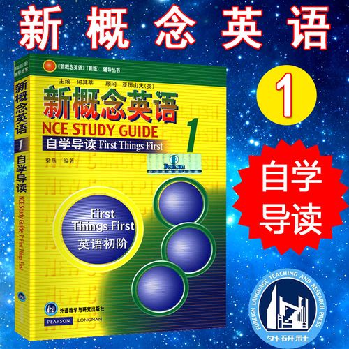 新概念英语自学导读书该怎么用？-第2张图片-指南针培训网