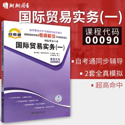 自学考试国际贸易实务怎么学？-第3张图片-指南针培训网
