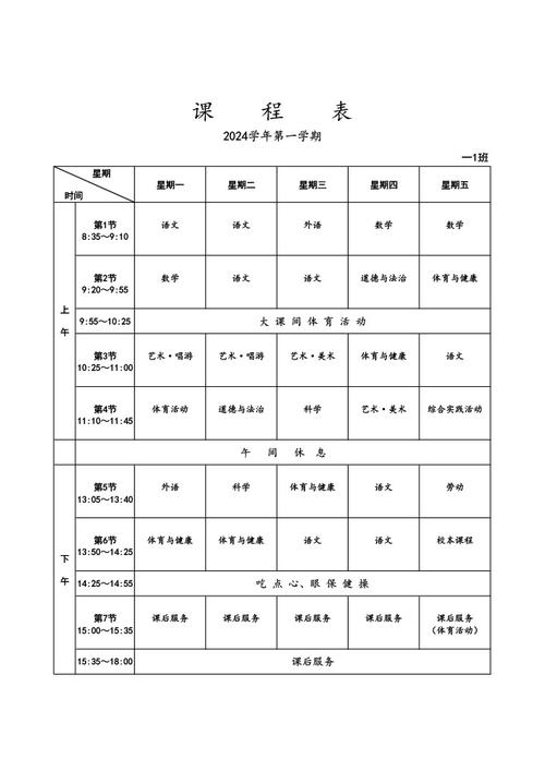 小学一年级课程时间表-第1张图片-指南针培训网