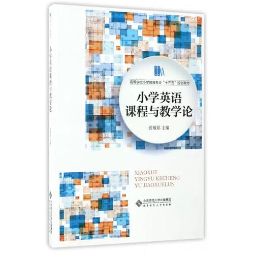 小学英语课程与教学论的核心是什么?-第2张图片-指南针培训网 小学英语课程与教学论的核心是什么?-第2张图片-指南针培训网