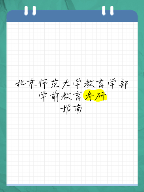 北师大学前教育学考研怎么准备？-第1张图片-指南针培训网