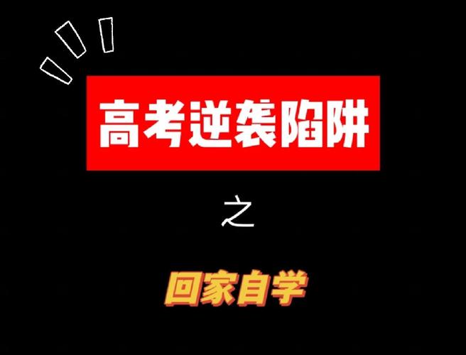 高考前回家自学效果好吗？-第2张图片-指南针培训网