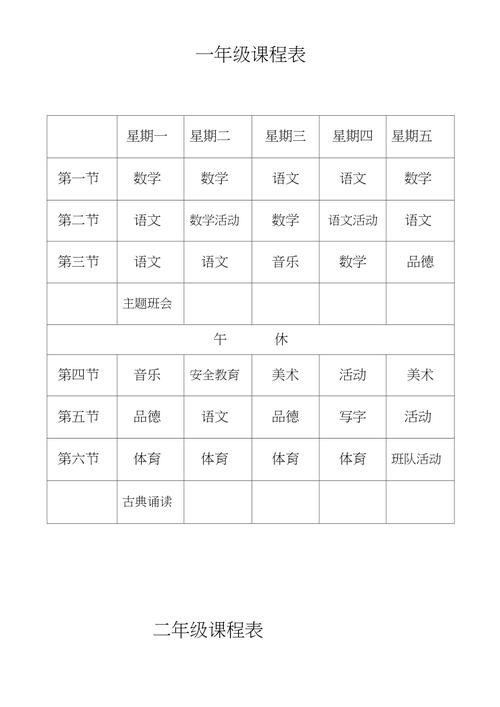 北京小学一年级课程表有何特点？-第2张图片-指南针培训网