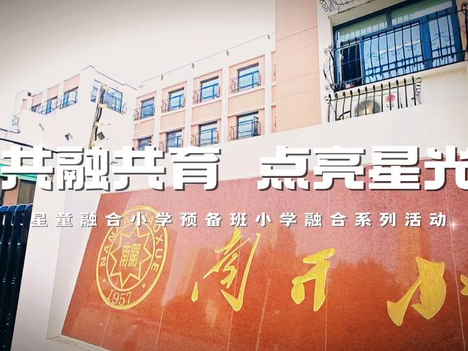 河西区天津小学学前班怎么样？-第2张图片-指南针培训网