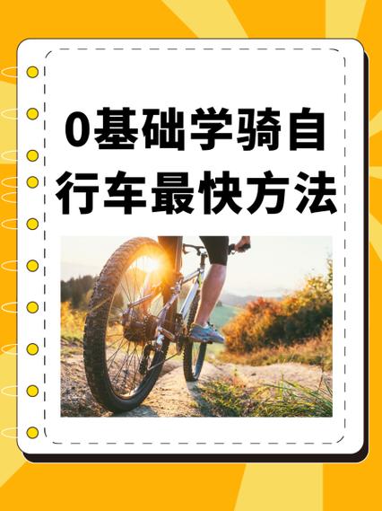 自学自行车有哪些关键技巧？-第2张图片-指南针培训网