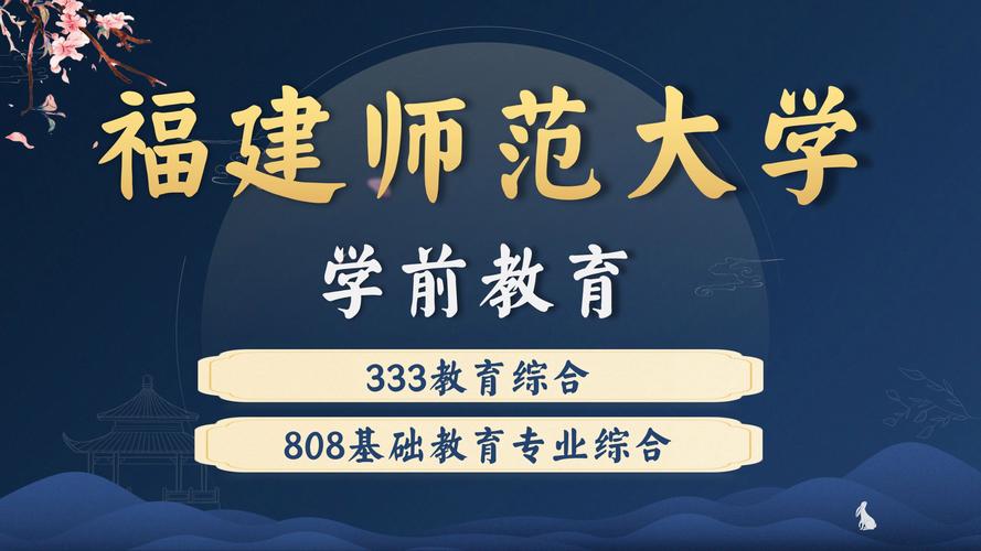 福师大学前教育研究生有何培养特色？-第3张图片-指南针培训网