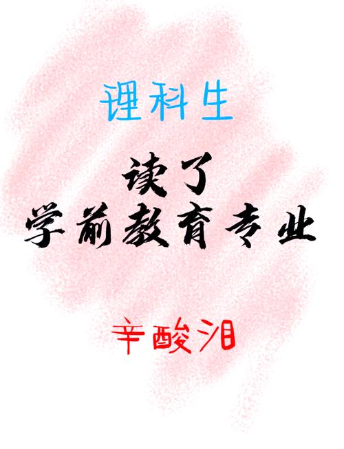 理科生学学前教育，可行吗？-第3张图片-指南针培训网