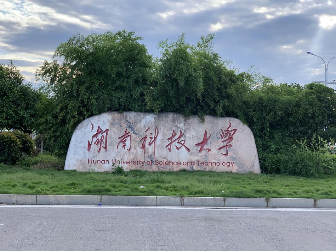 湖南科技大学学前教育怎么样？-第2张图片-指南针培训网