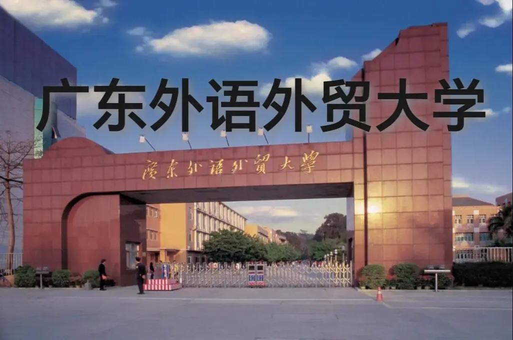 广东外语外贸大学前身是哪所高校？-第2张图片-指南针培训网