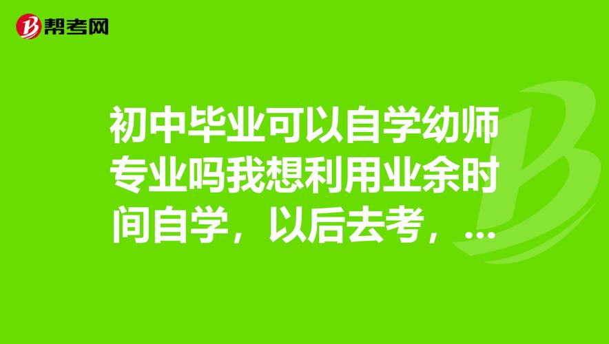 初中毕业自学幼师可行吗？-第2张图片-指南针培训网