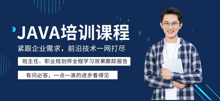 Java开发培训课程怎么选?-第2张图片-指南针培训网 Java开发培训课程怎么选?-第2张图片-指南针培训网