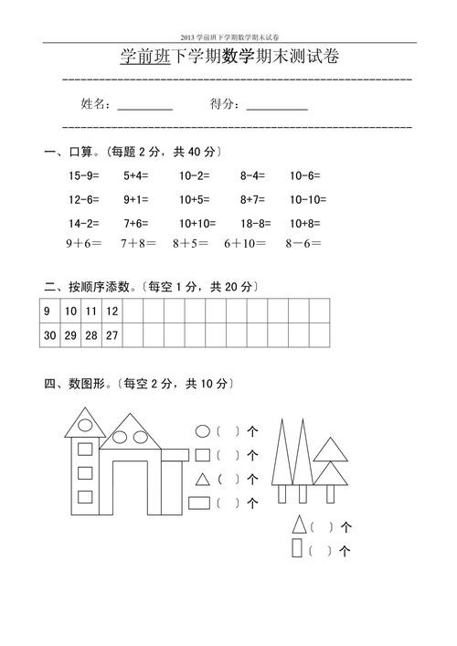 学前班数学下学期试卷考哪些重点？-第1张图片-指南针培训网