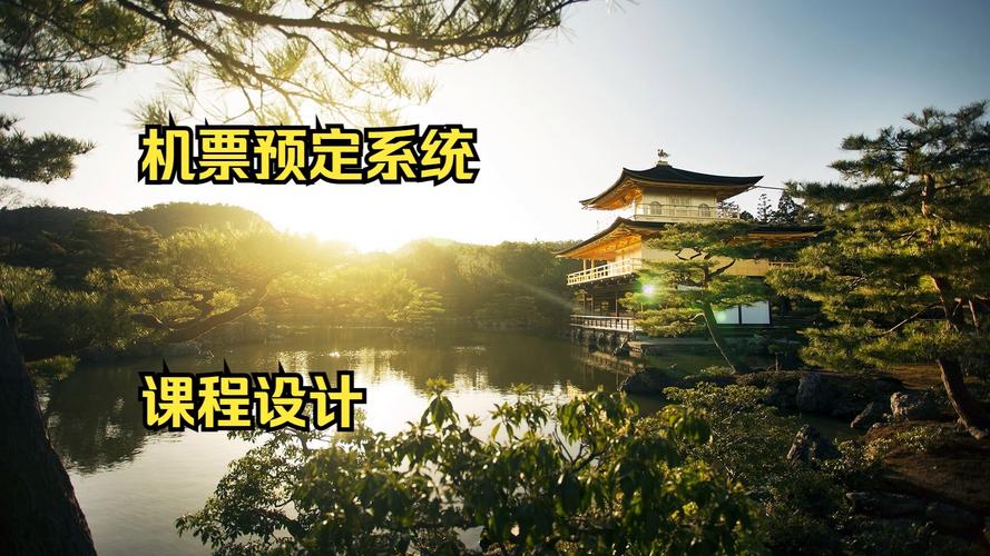 机票预订系统课程设计如何实现核心功能？-第1张图片-指南针培训网