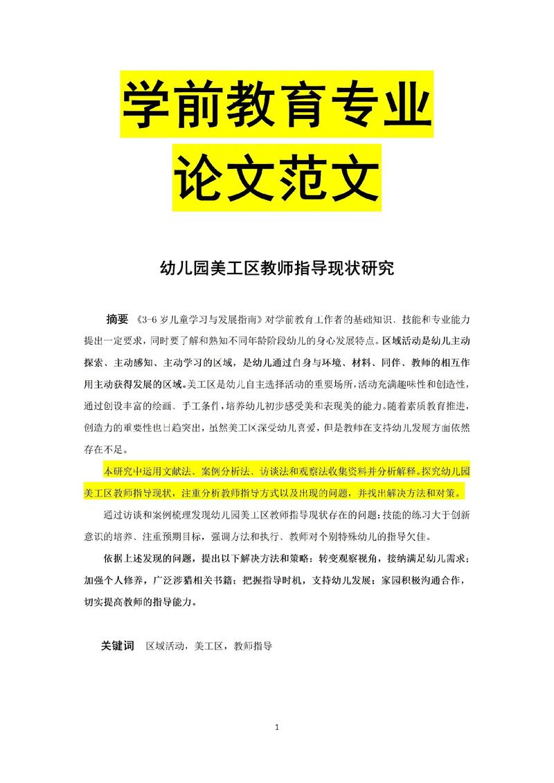 学前教育本科论文如何选题与研究？-第1张图片-指南针培训网