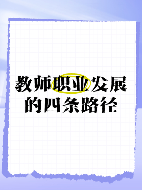 教师职业发展四阶段具体指哪四阶段？-第2张图片-指南针培训网