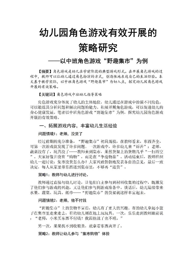幼儿园论文游戏课程-第2张图片-指南针培训网 幼儿园论文游戏课程-第2张图片-指南针培训网