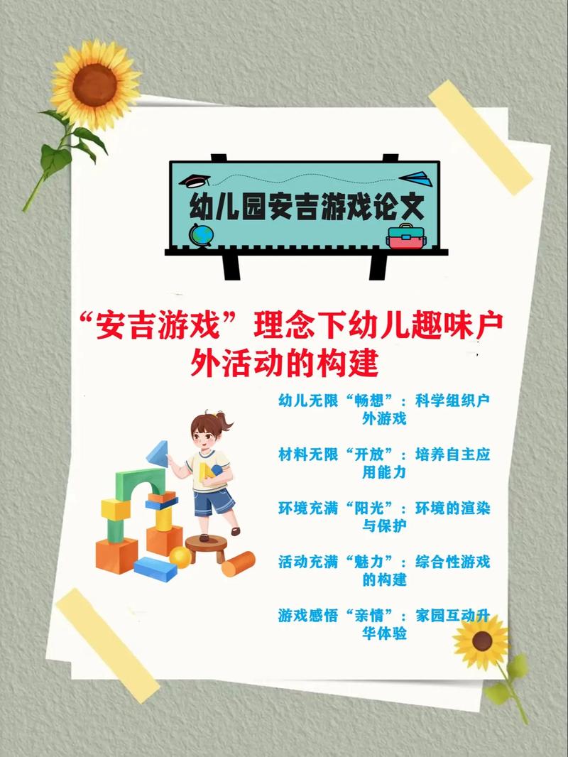 幼儿园论文游戏课程-第3张图片-指南针培训网 幼儿园论文游戏课程-第3张图片-指南针培训网