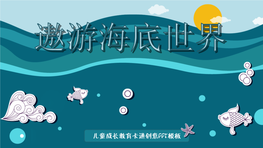 幼儿园海底世界课程-第1张图片-指南针培训网