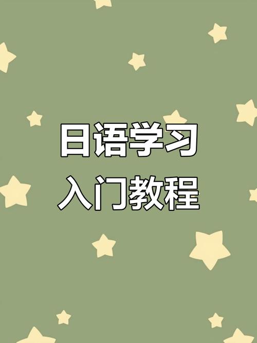 日语入门自学视频教程怎么学更有效？-第2张图片-指南针培训网