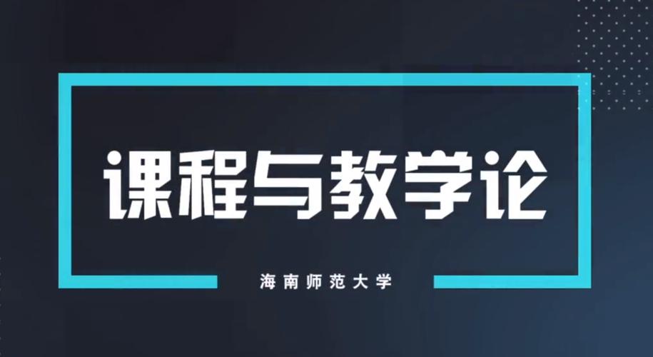 课程与教学论究竟是什么？-第3张图片-指南针培训网