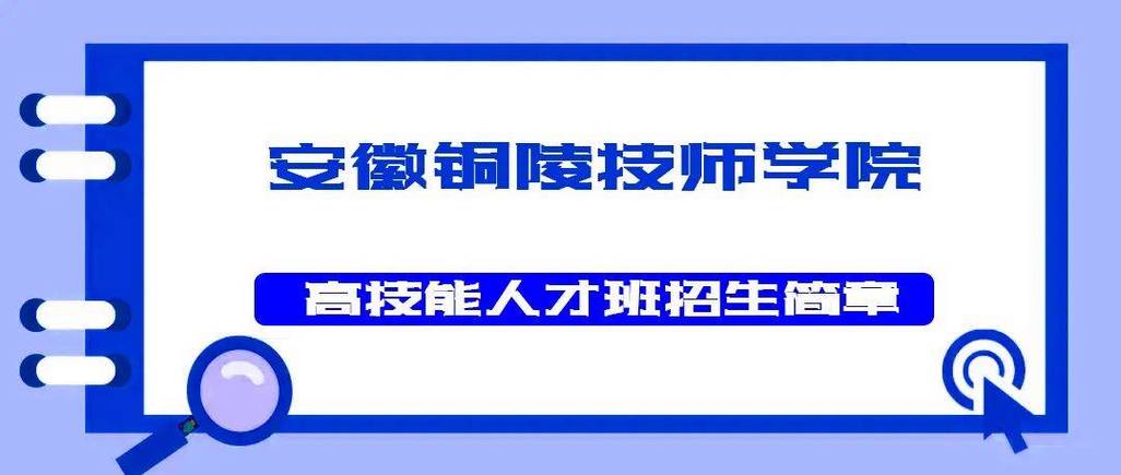 铜陵技师学院学前教育有何特色优势?-第3张图片-指南针培训网 铜陵技师学院学前教育有何特色优势?-第3张图片-指南针培训网