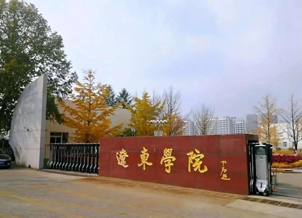 辽东学院学前教育校区在哪?-第1张图片-指南针培训网 辽东学院学前教育校区在哪?-第1张图片-指南针培训网