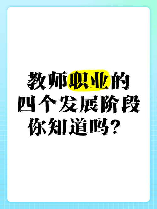 教师职业发展四阶段是哪四步?-第2张图片-指南针培训网 教师职业发展四阶段是哪四步?-第2张图片-指南针培训网