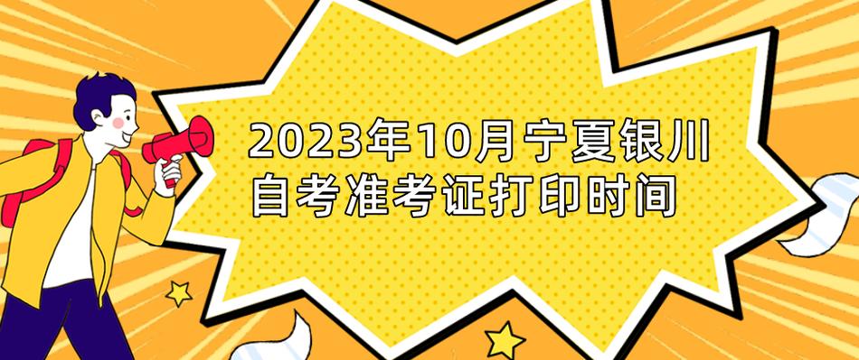 宁夏自考报名条件与考试科目有哪些？-第2张图片-指南针培训网