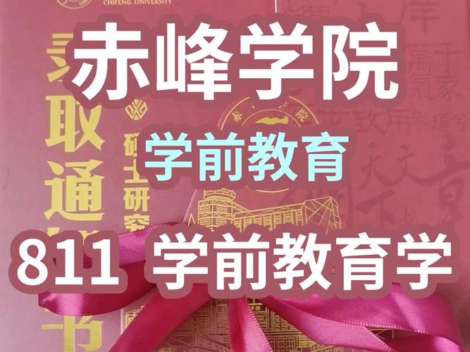 赤峰学院学前教育专业有何特色？-第2张图片-指南针培训网