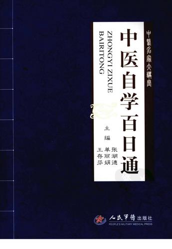 中医自学百日通PDF，百日真能通中医？-第1张图片-指南针培训网