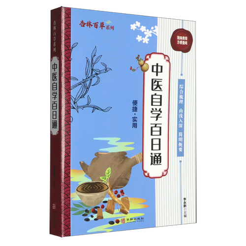 中医自学百日通PDF，百日真能通中医？-第2张图片-指南针培训网