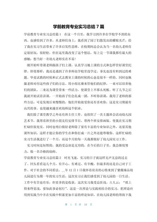 学前教育专业实践报告，实践内容与收获如何？-第2张图片-指南针培训网