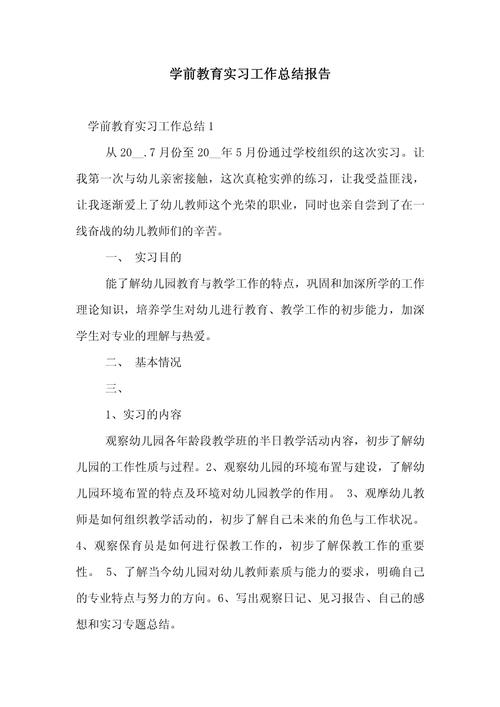 学前教育专业实践报告，实践内容与收获如何？-第3张图片-指南针培训网