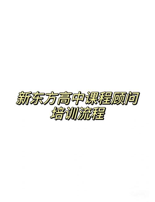 北京新东方课程顾问怎么样?-第1张图片-指南针培训网 北京新东方课程顾问怎么样?-第1张图片-指南针培训网