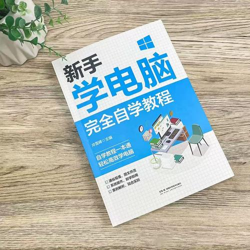 电脑入门完全自学手册适合零基础吗？-第3张图片-指南针培训网