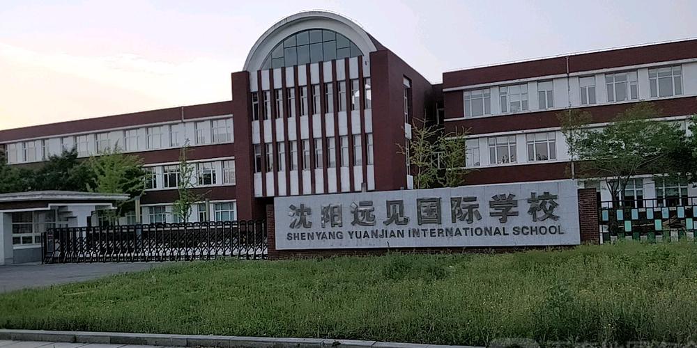 沈阳远见国际学校学前有何特色?-第1张图片-指南针培训网 沈阳远见国际学校学前有何特色?-第1张图片-指南针培训网