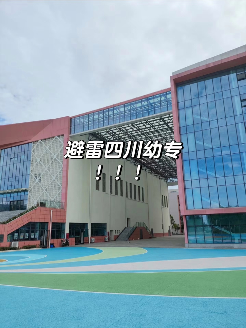四川学前教育大专学校有哪些选择？-第2张图片-指南针培训网