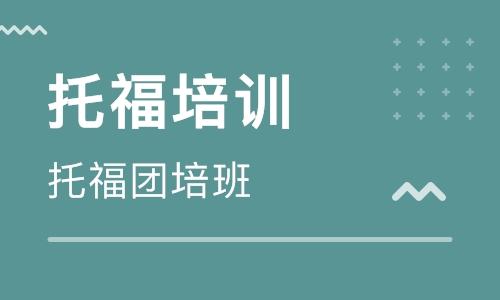 济南托福课程怎么选？哪家更靠谱？-第2张图片-指南针培训网