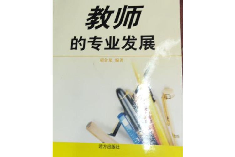 教育学-教师职业发展-第3张图片-指南针培训网