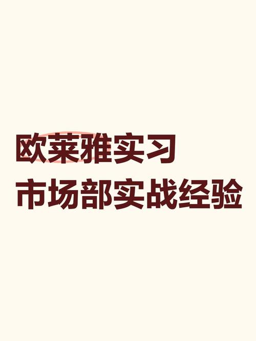 欧莱雅市场部职业发展路径是怎样的？-第1张图片-指南针培训网