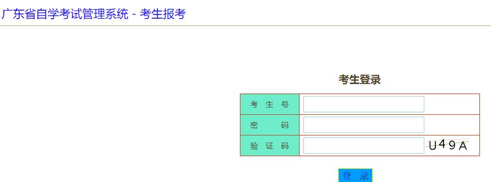 广东自学考试管理系统怎么用？-第3张图片-指南针培训网