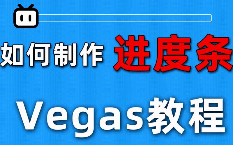 Vegas自学教程，新手如何快速上手？-第2张图片-指南针培训网
