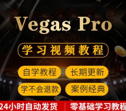 Vegas自学教程，新手如何快速上手？-第1张图片-指南针培训网