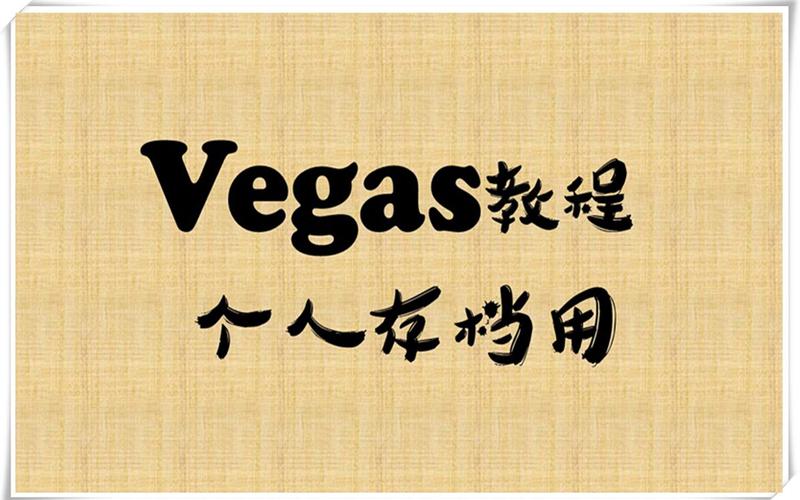 Vegas自学教程，新手如何快速上手？-第3张图片-指南针培训网